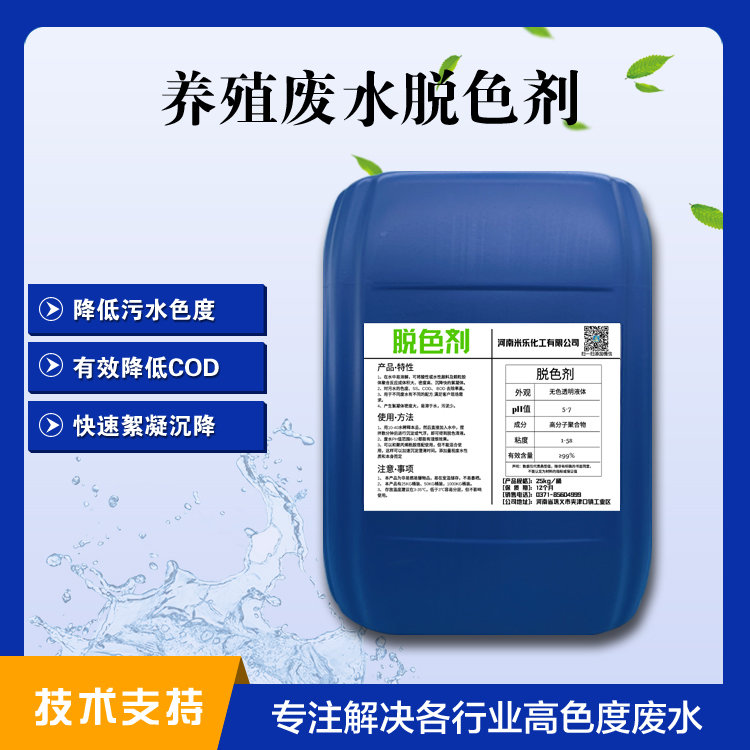 養(yǎng)殖廢水脫色劑