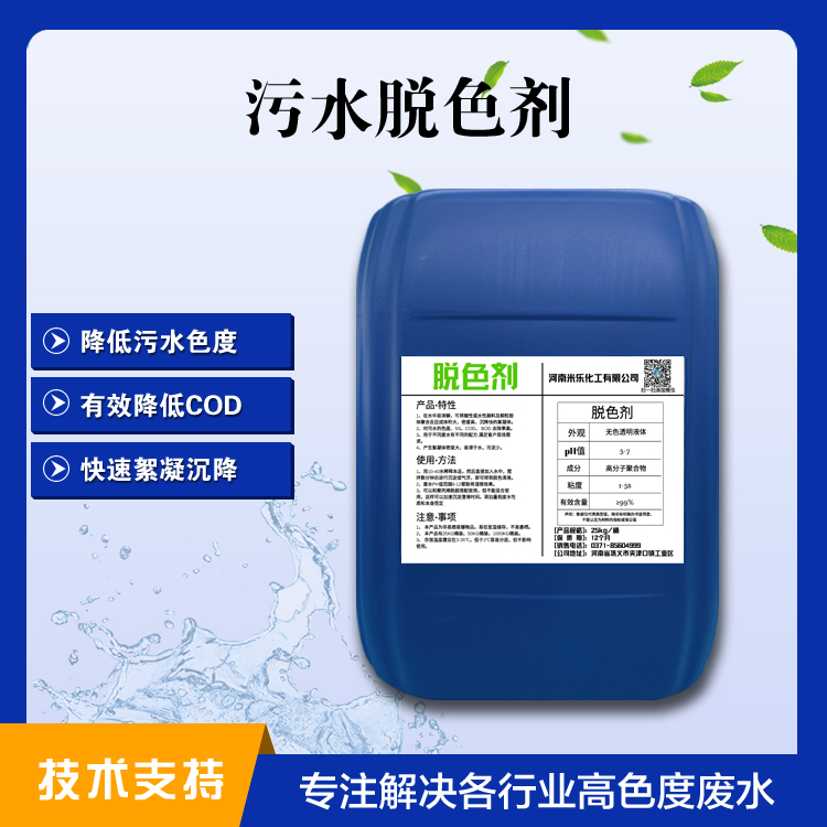 污水脫色劑