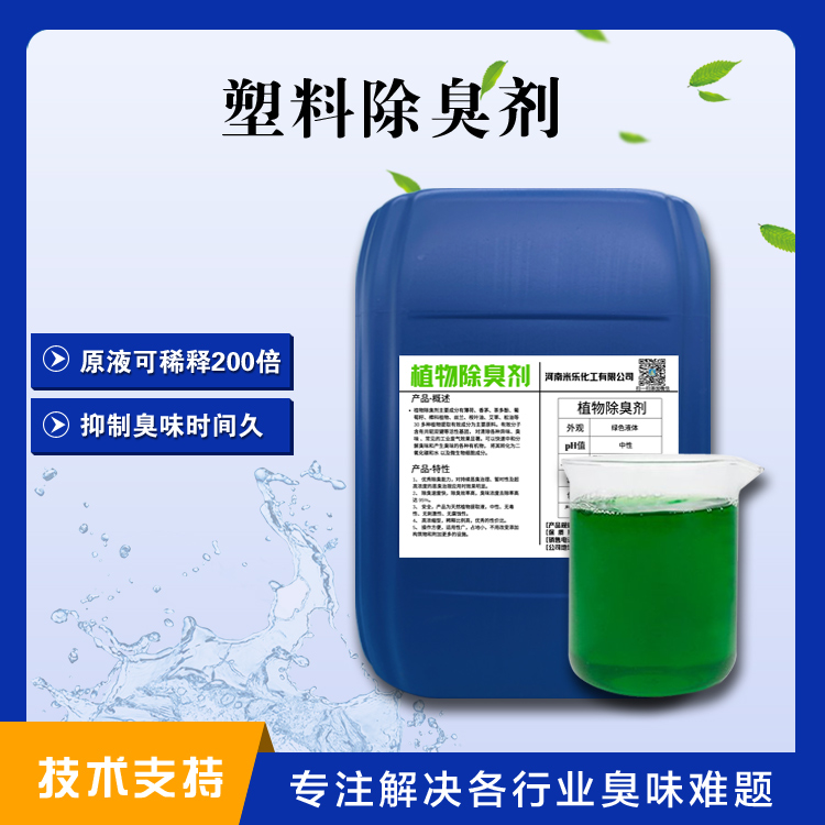 塑料除臭劑